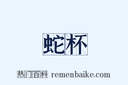 蛇杯是什么意思的图片